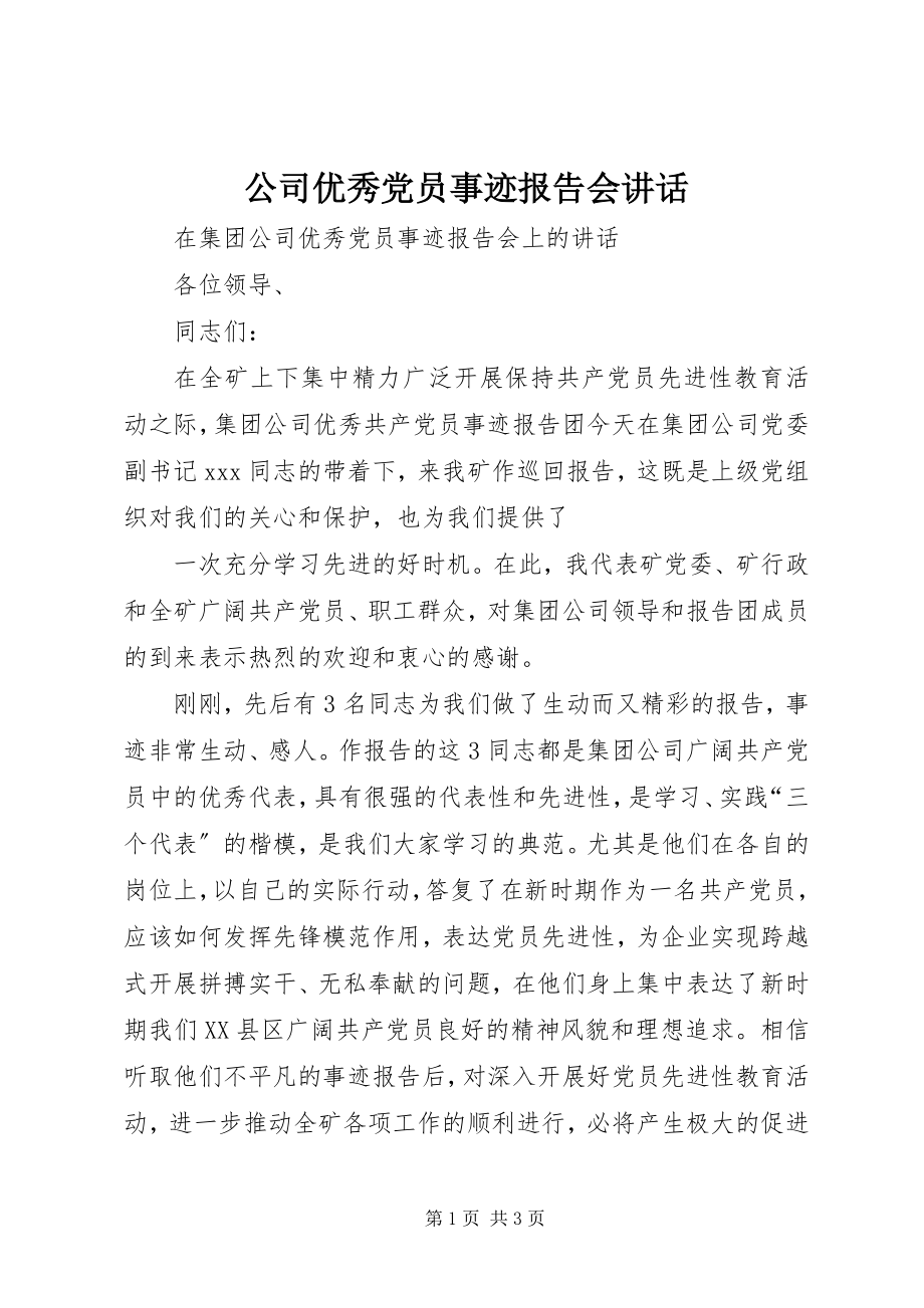 2023年公司优秀党员事迹报告会致辞.docx_第1页