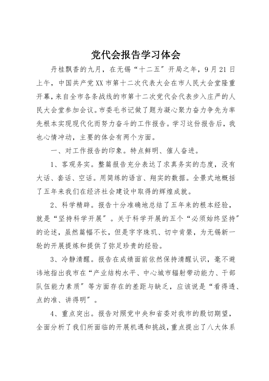 2023年党代会报告学习体会.docx_第1页