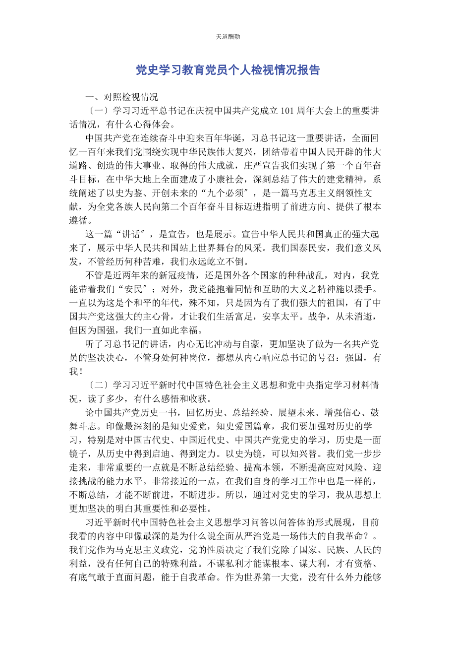 2023年党史学习教育党员个人检视情况报告2.docx_第1页