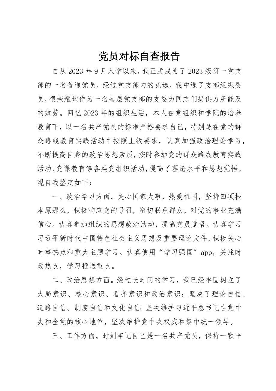 2023年党员对标自查报告.docx_第1页