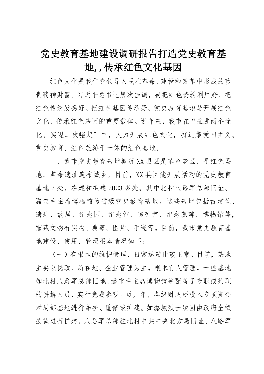 2023年党史教育基地建设调研报告打造党史教育基地传承红色文化基因.docx_第1页