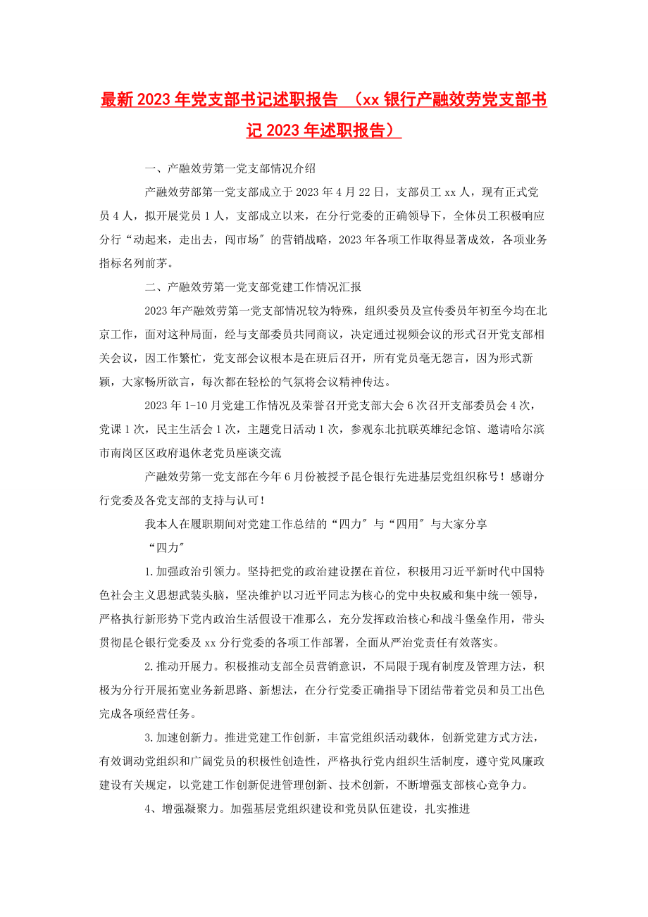 2023年党支部书记述职报告银行产融服务党支部书记述职报告.docx_第1页