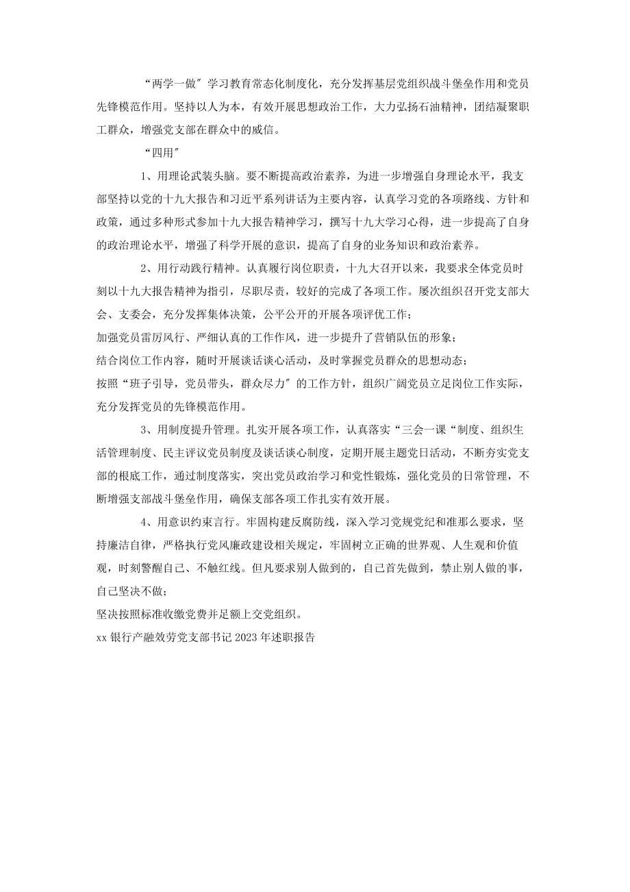 2023年党支部书记述职报告银行产融服务党支部书记述职报告.docx_第2页