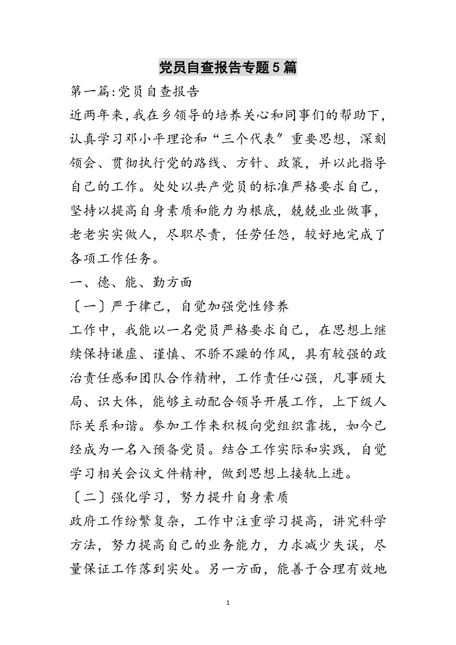 2023年党员自查报告专题5篇范文.doc_第1页