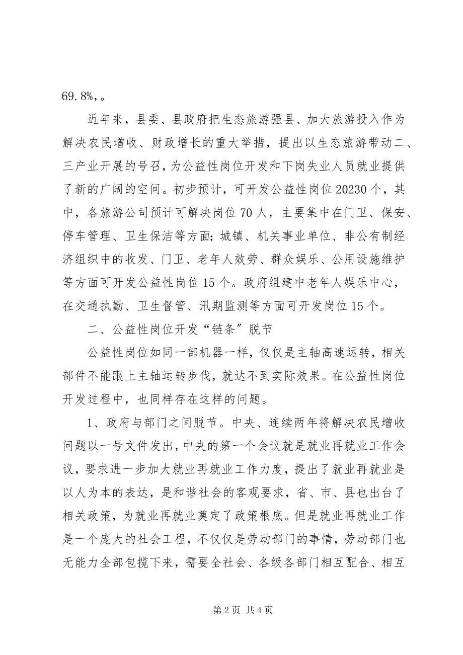 2023年全县公益性岗位开发的调研报告.docx_第2页