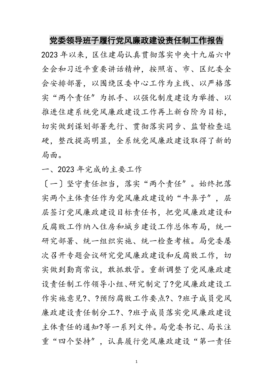 2023年党委领导班子履行党风廉政建设责任制工作报告范文.doc_第1页