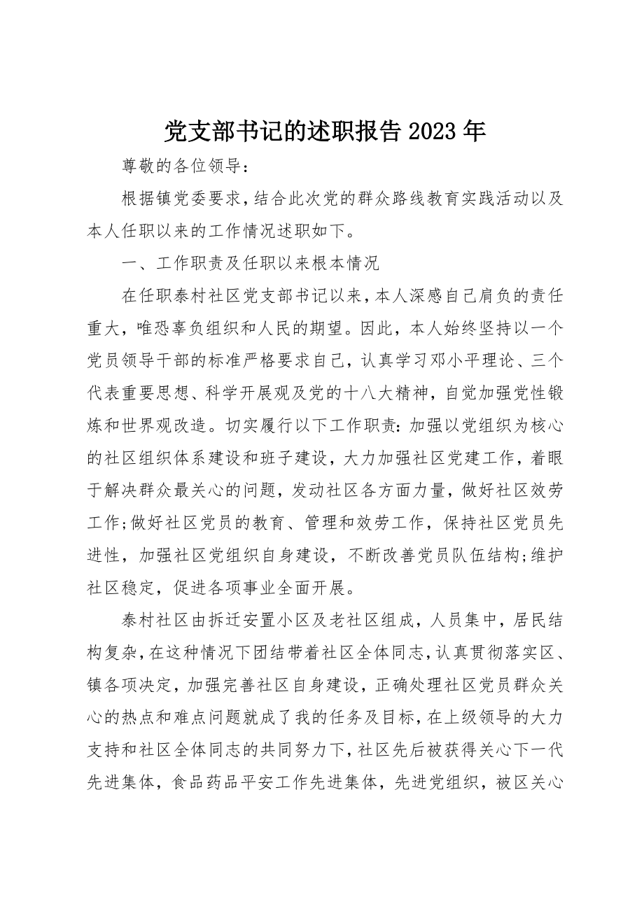 2023年党支部书记的述职报告某年.docx_第1页