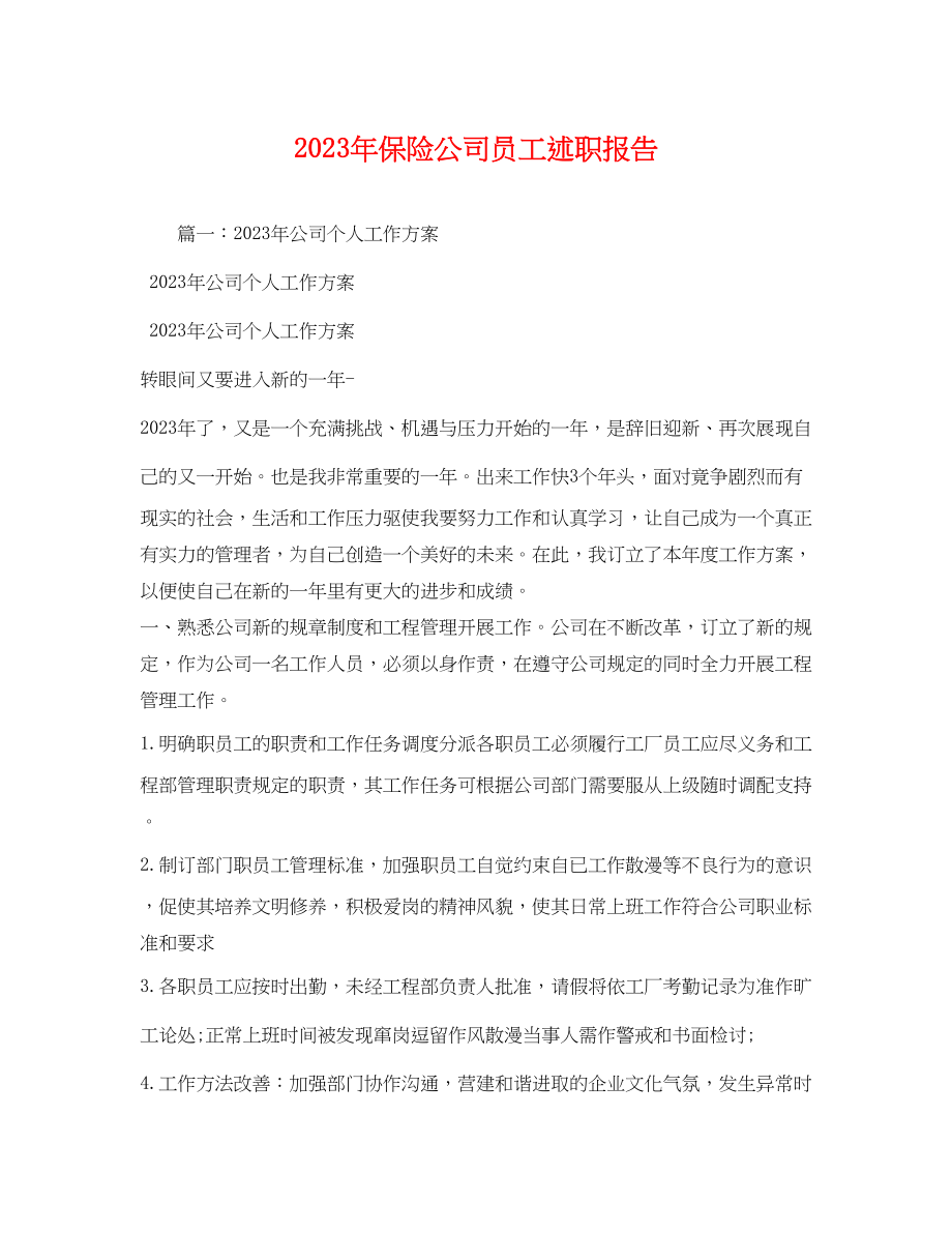 2023年保险公司员工述职报告2.docx_第1页