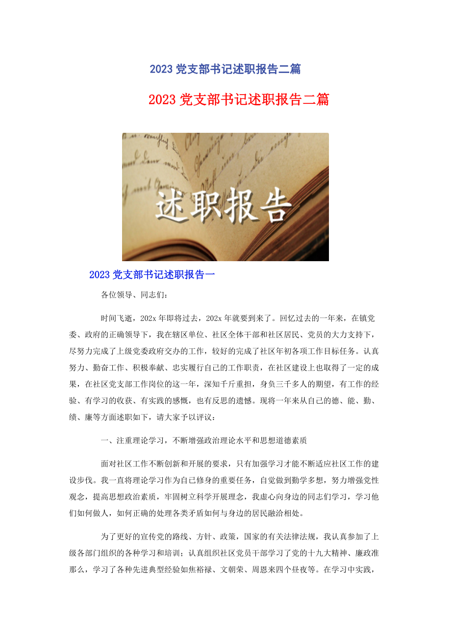 2023年党支部书记述职报告二篇2.docx_第1页