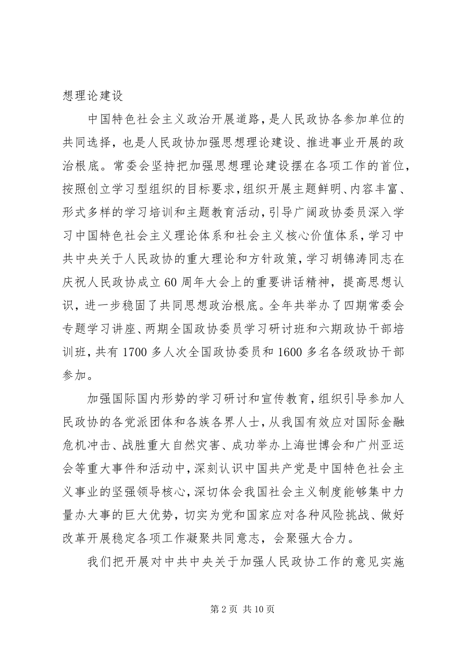 2023年全国政协十一届四次会议贾庆林作工作报告全文.docx_第2页