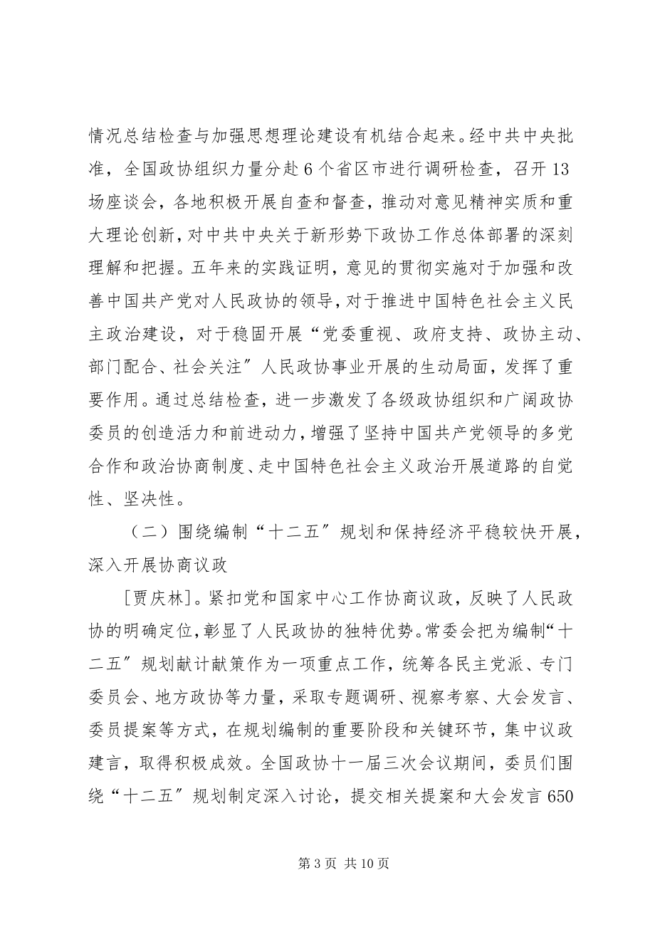 2023年全国政协十一届四次会议贾庆林作工作报告全文.docx_第3页