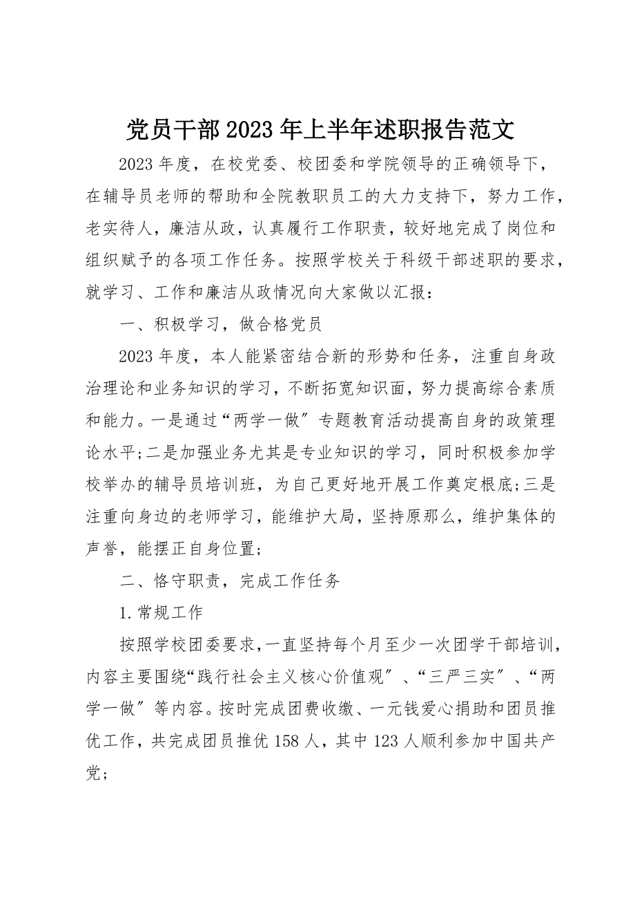 2023年党员干部某年上半年述职报告.docx_第1页