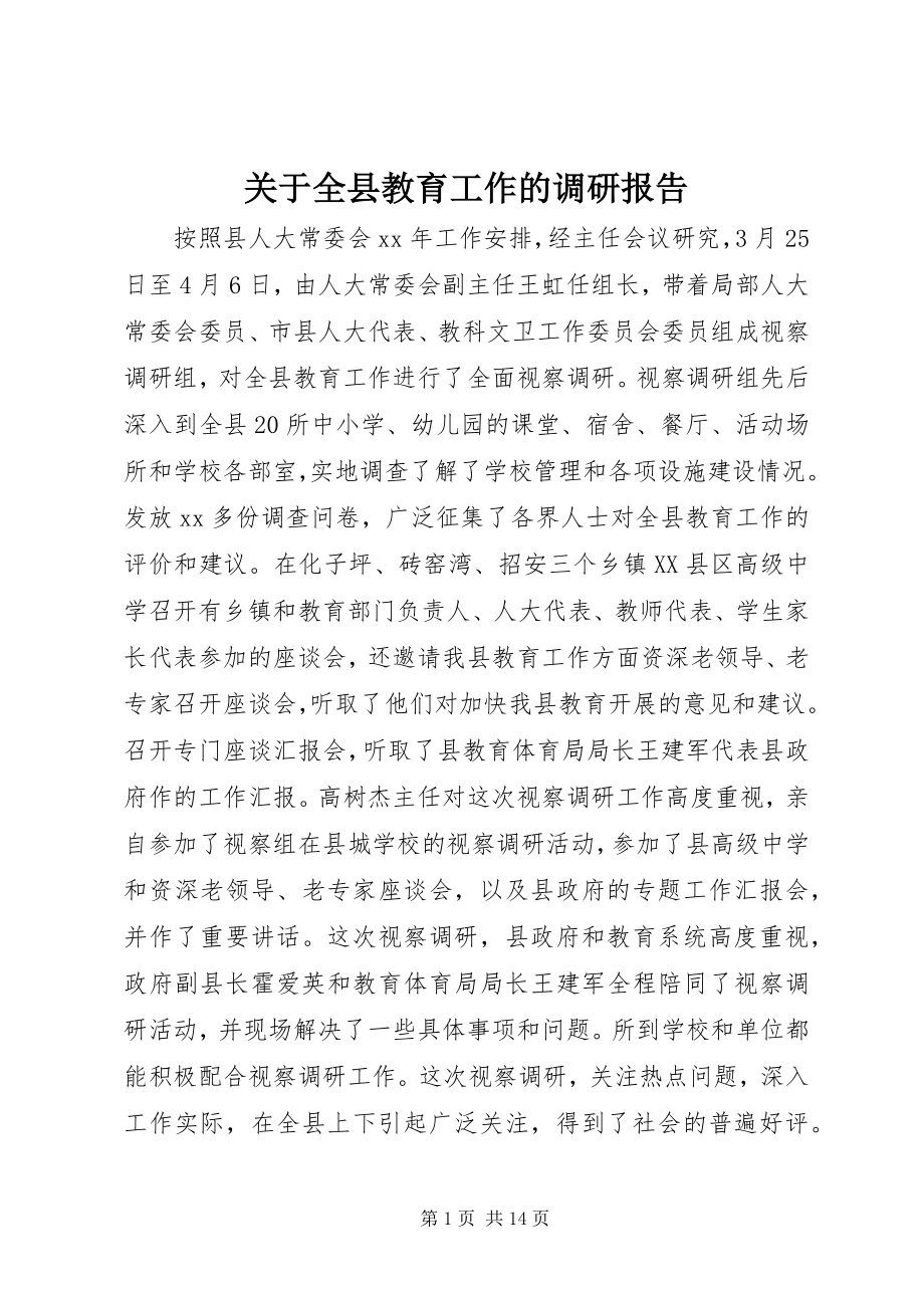 2023年全县教育工作的调研报告.docx_第1页