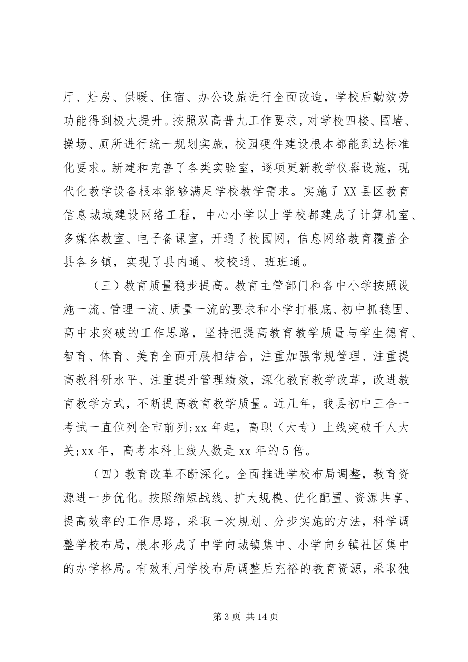 2023年全县教育工作的调研报告.docx_第3页