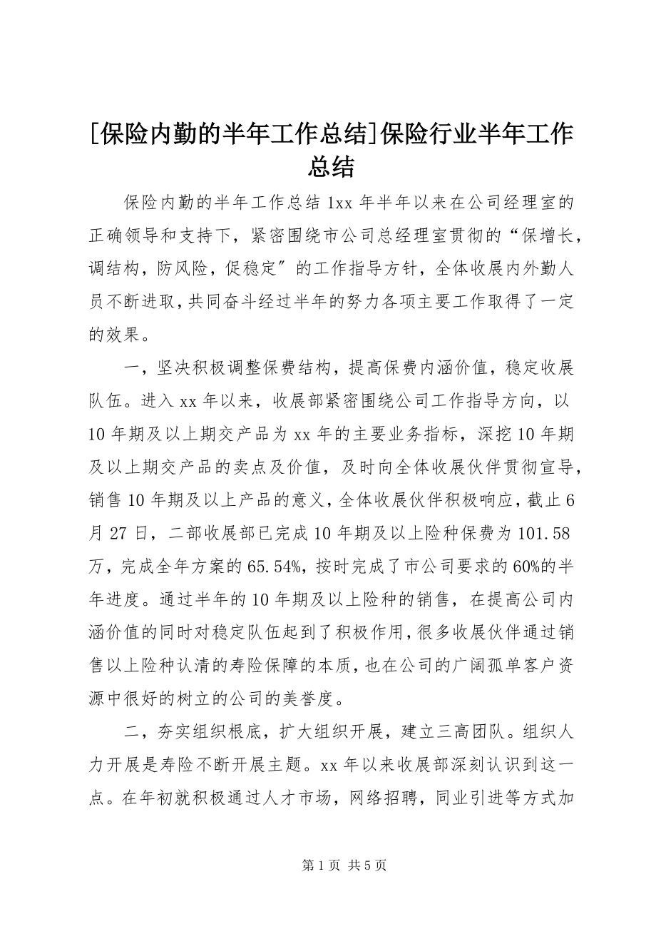 2023年保险内勤的半年工作总结保险行业半年工作总结.docx_第1页