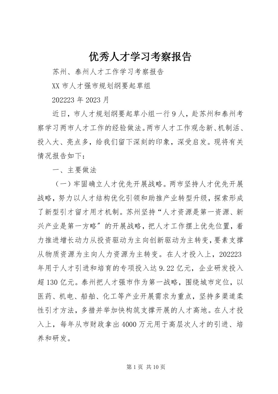 2023年优秀人才学习考察报告.docx_第1页