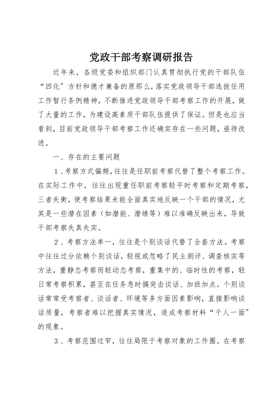 2023年党政干部考察调研报告.docx_第1页