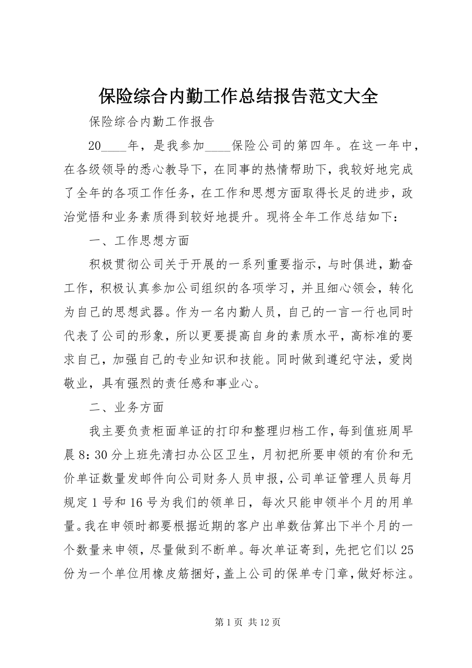 2023年保险综合内勤工作总结报告大全新编.docx_第1页