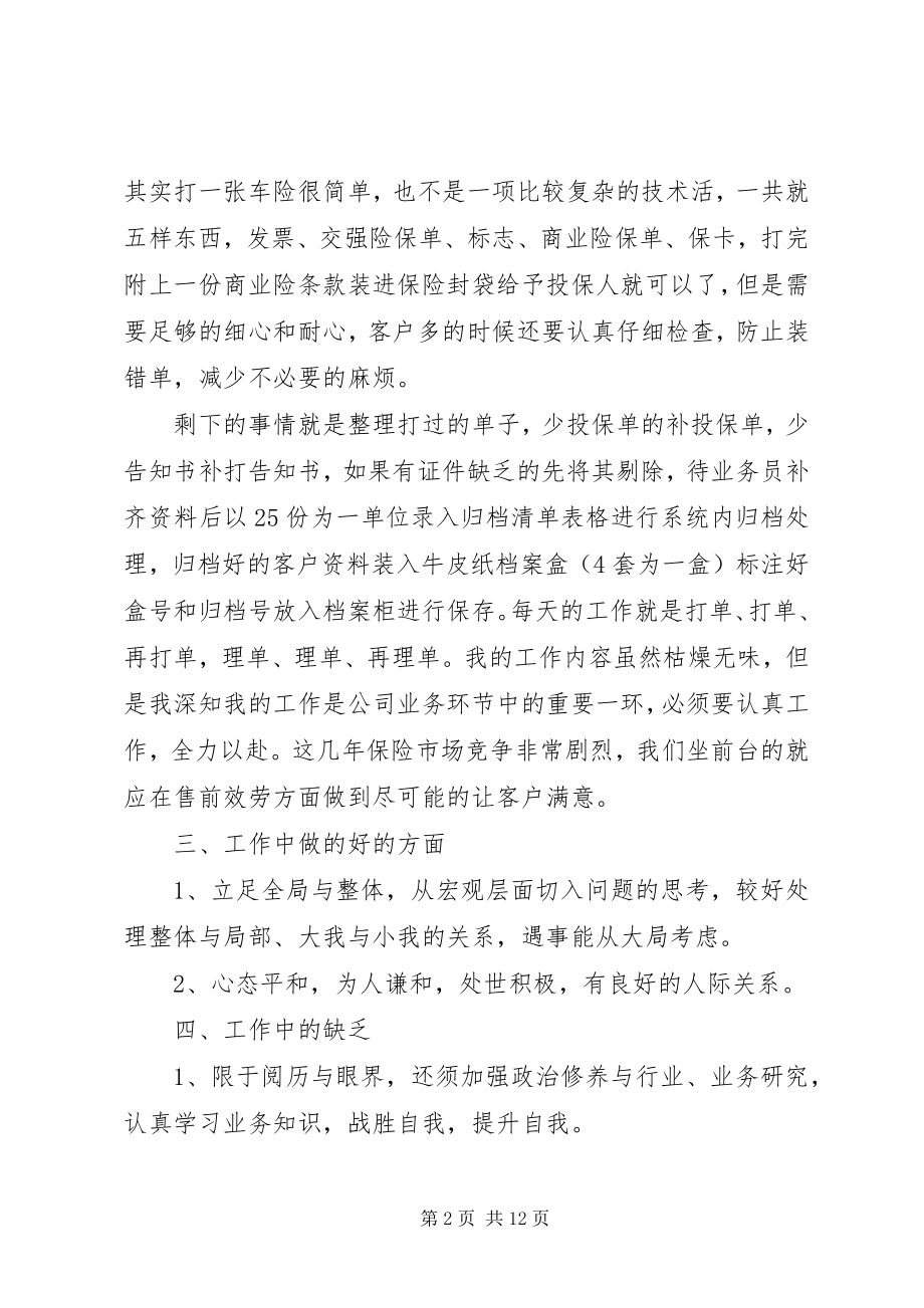 2023年保险综合内勤工作总结报告大全新编.docx_第2页