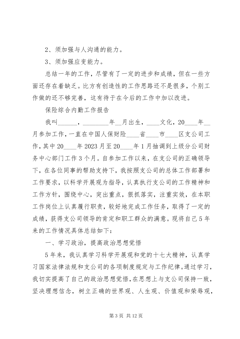 2023年保险综合内勤工作总结报告大全新编.docx_第3页