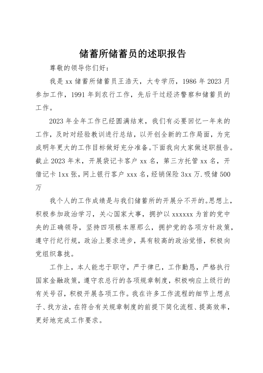 2023年储蓄所储蓄员的述职报告.docx_第1页