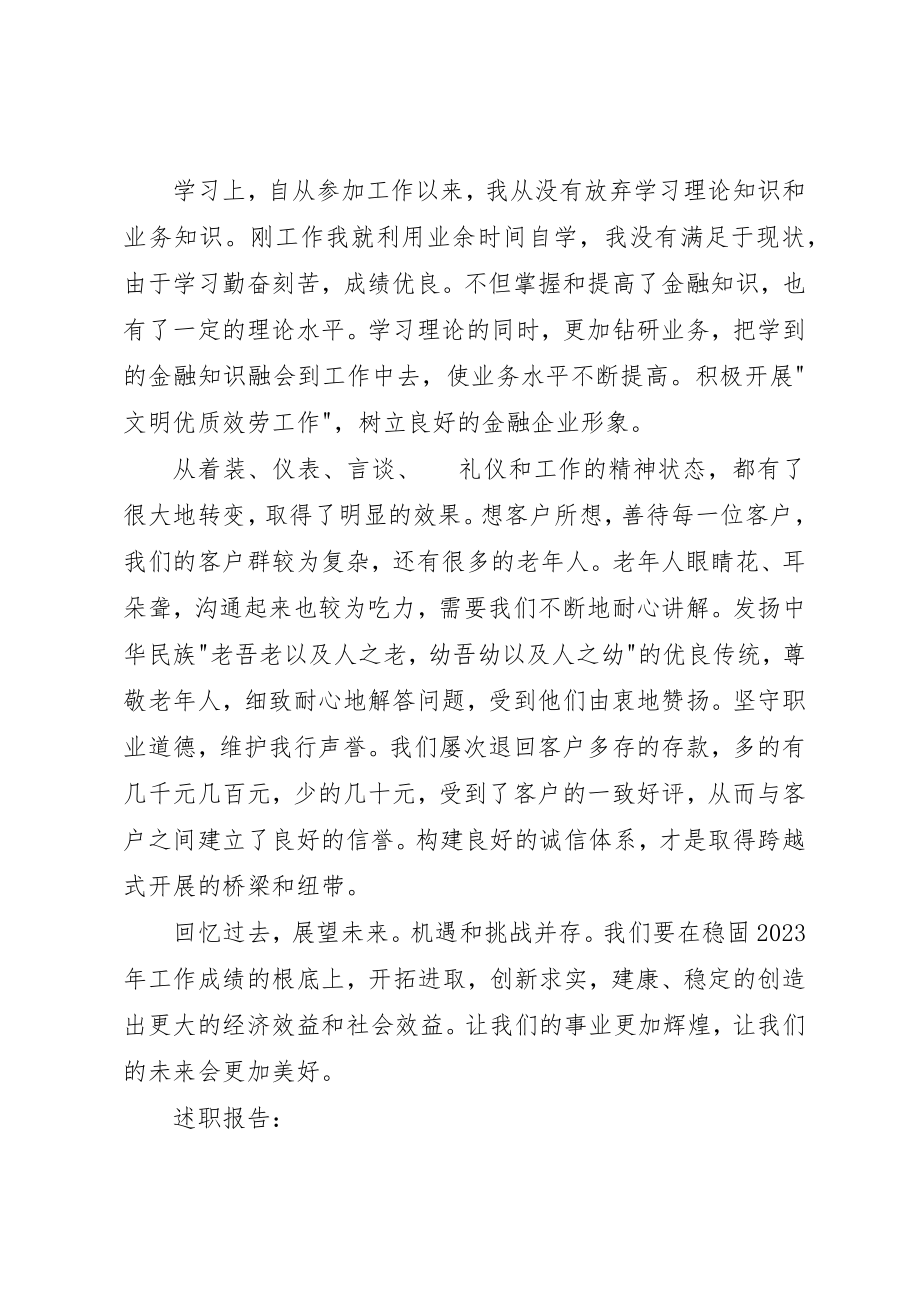 2023年储蓄所储蓄员的述职报告.docx_第2页