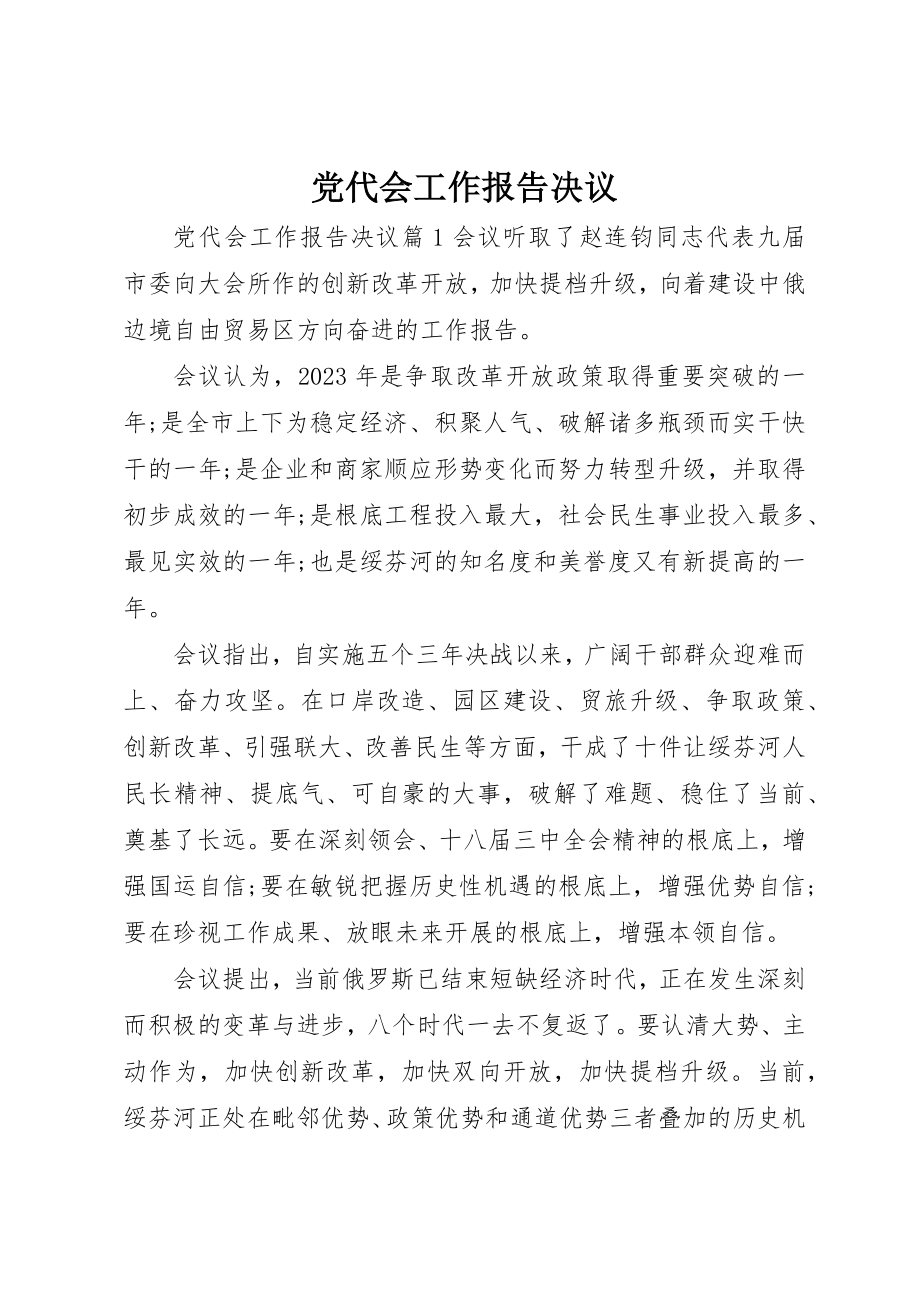 2023年党代会工作报告决议.docx_第1页