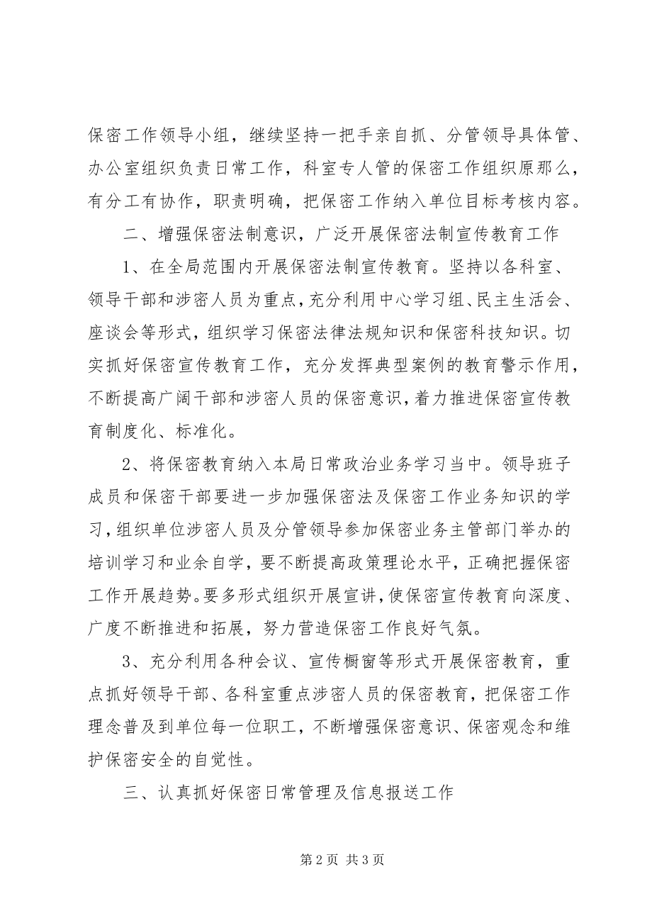 2023年保密工作计划报告保密工作计划.docx_第2页