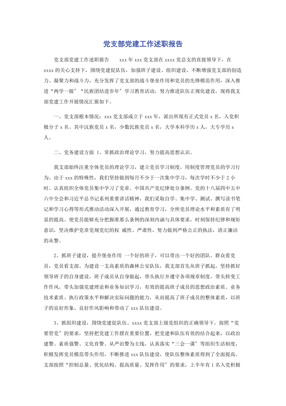 2023年党支部党建工作述职报告.docx_第1页