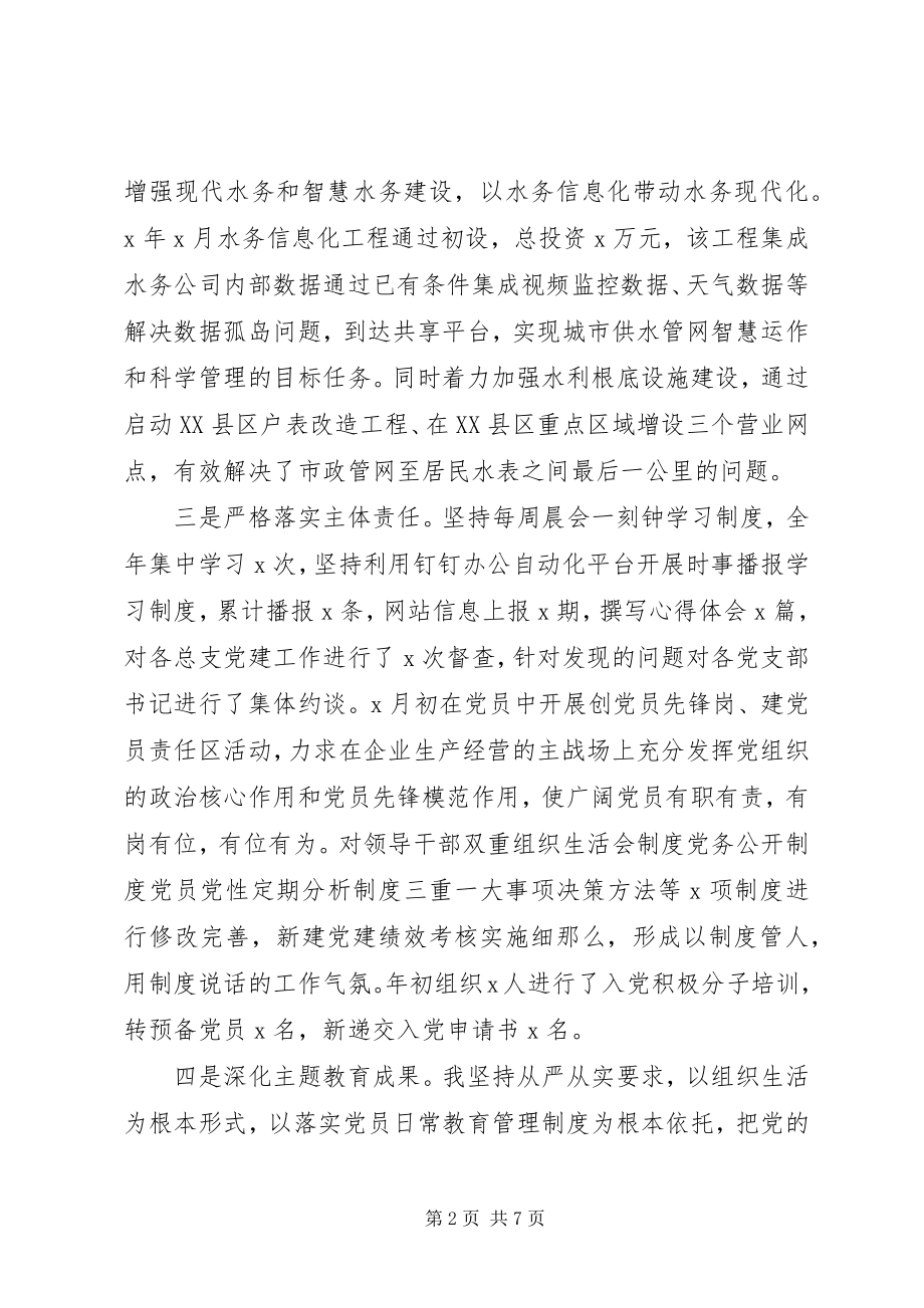 2023年公司党总支书记某年抓基层党建工作述职报告.docx_第2页