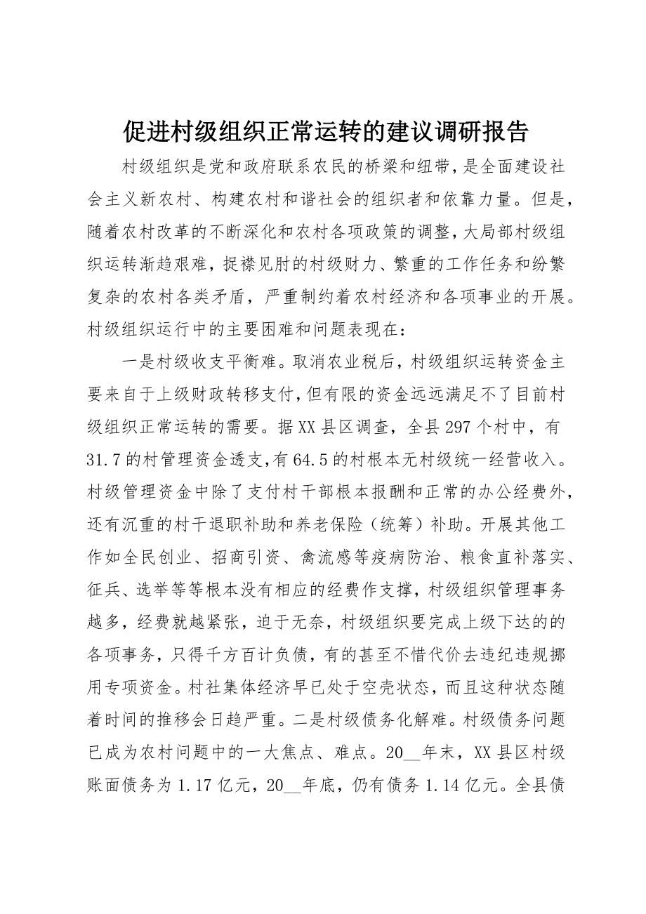 2023年促进村级组织正常运转的建议调研报告.docx_第1页