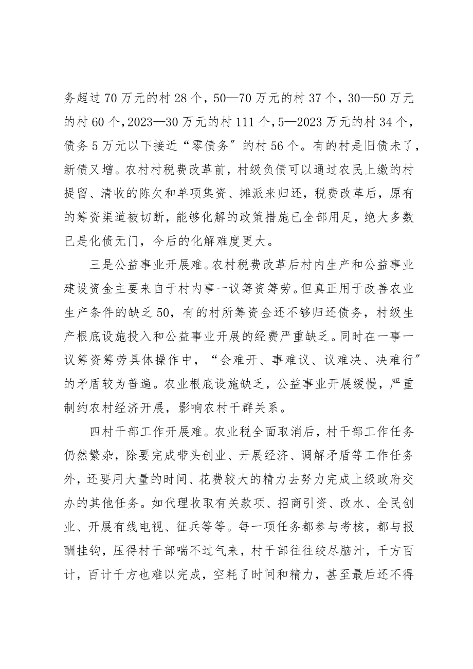 2023年促进村级组织正常运转的建议调研报告.docx_第2页