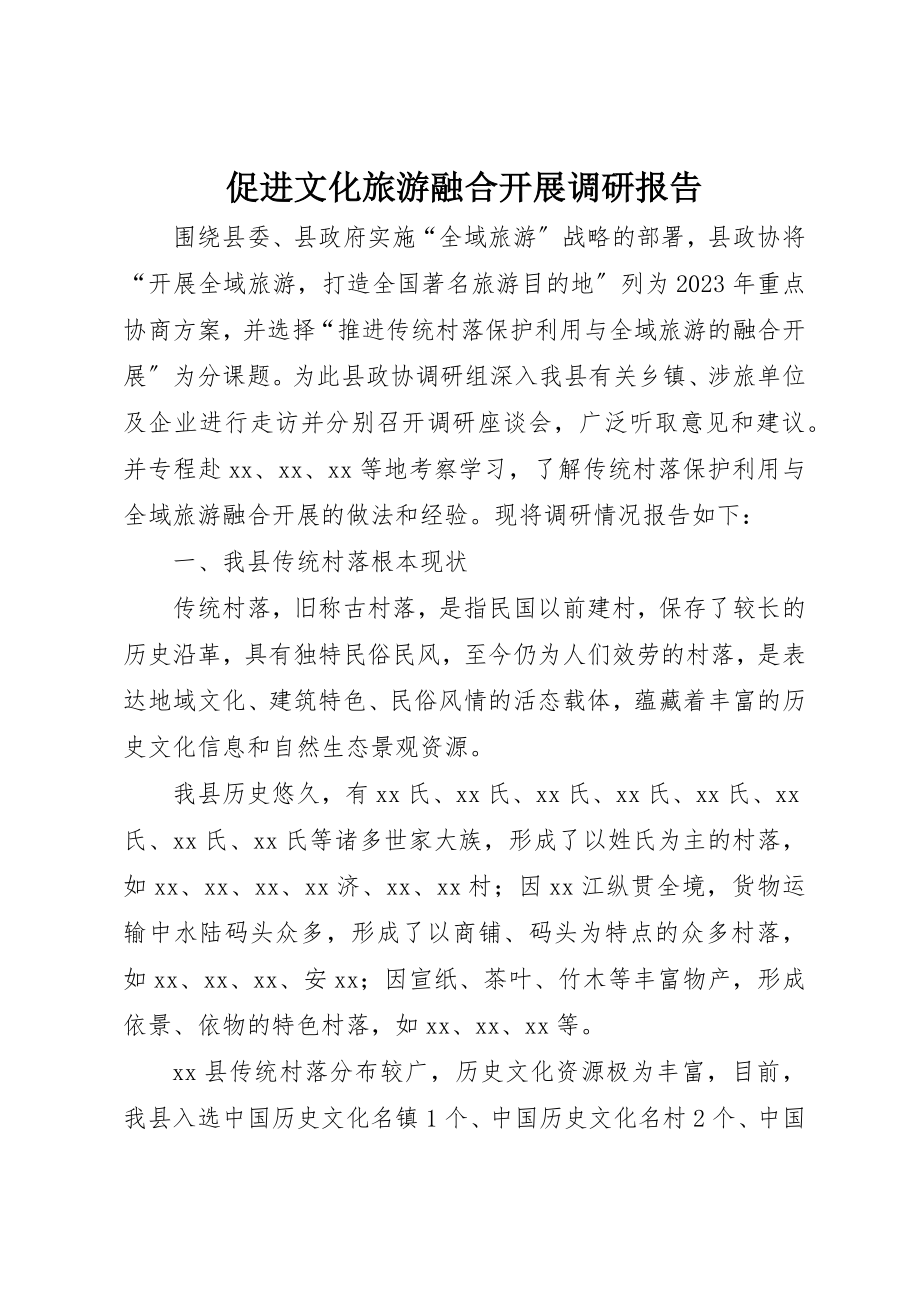 2023年促进文化旅游融合发展调研报告.docx_第1页