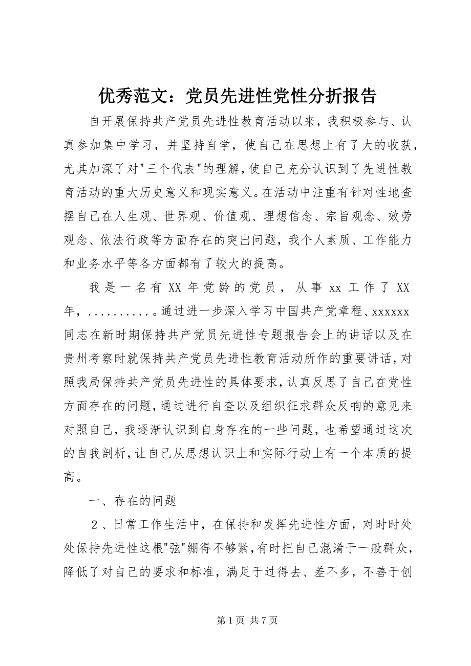 2023年优秀党员先进性党性分折报告.docx_第1页