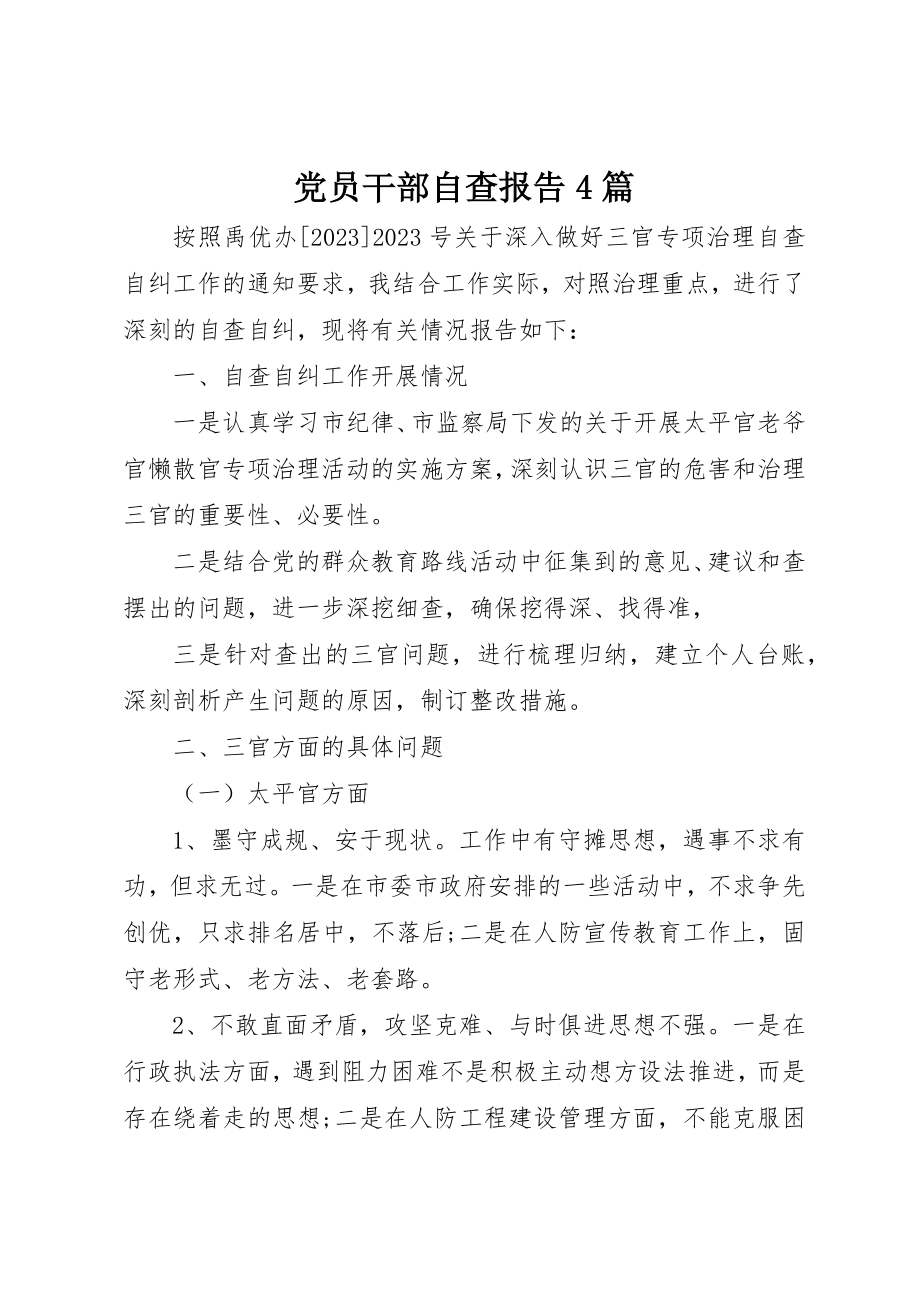 2023年党员干部自查报告4篇.docx_第1页