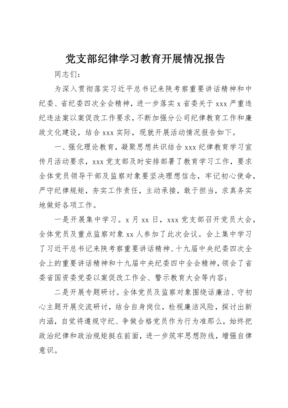 2023年党支部纪律学习教育开展情况报告.docx_第1页