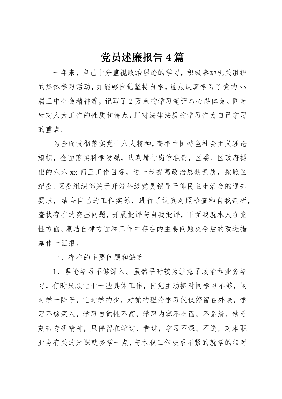 2023年党员述廉报告4篇.docx_第1页