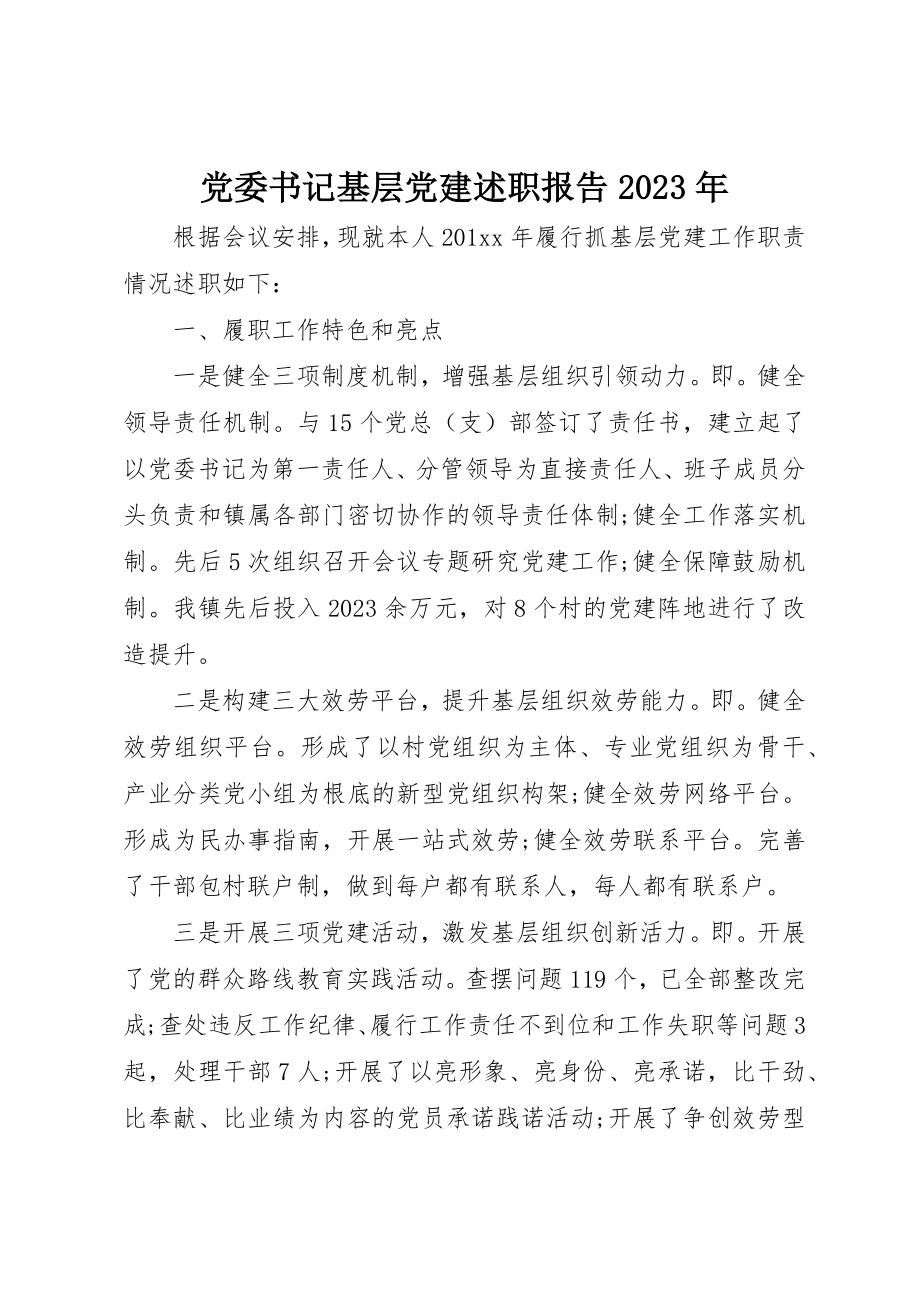 2023年党委书记基层党建述职报告某年.docx_第1页