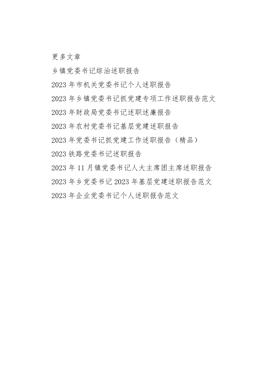 2023年党委书记基层党建述职报告某年.docx_第3页