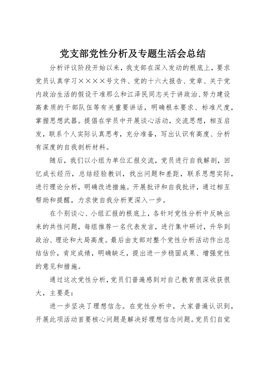 2023年党支部党性分析及专题生活会总结.docx_第1页