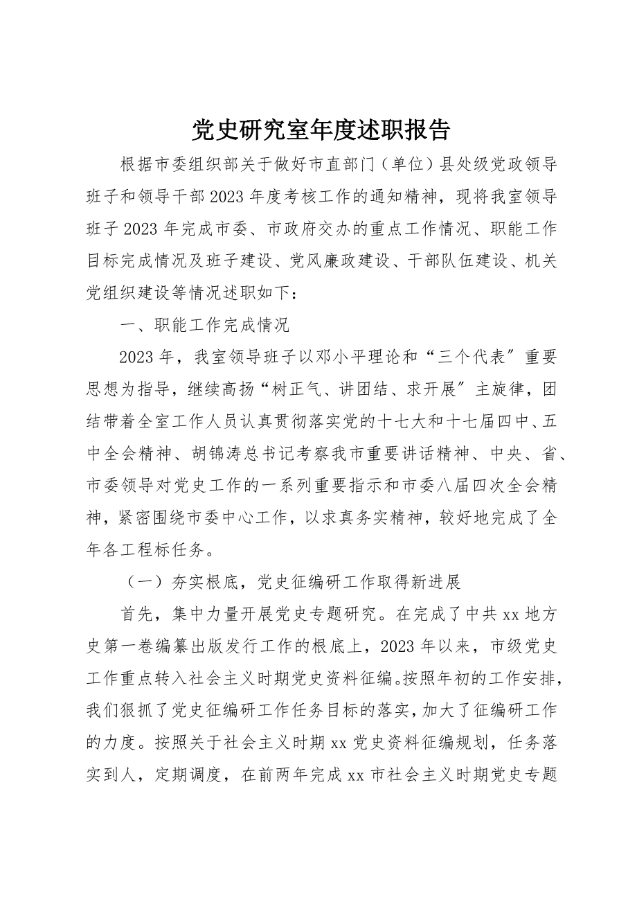 2023年党史研究室年度述职报告.docx_第1页