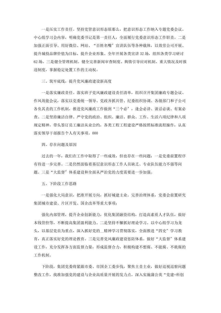 2023年公司党组织书记履行全面从严治党主体责任述职报告2.docx_第2页