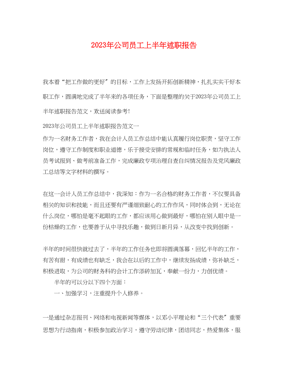 2023年公司员工上半述职报告.docx_第1页