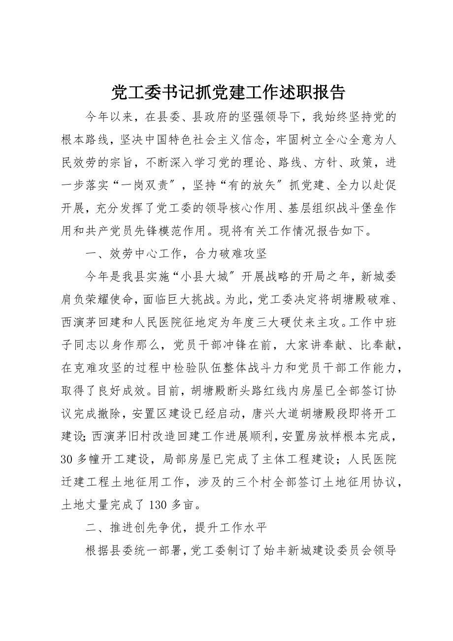 2023年党工委书记抓党建工作述职报告.docx_第1页