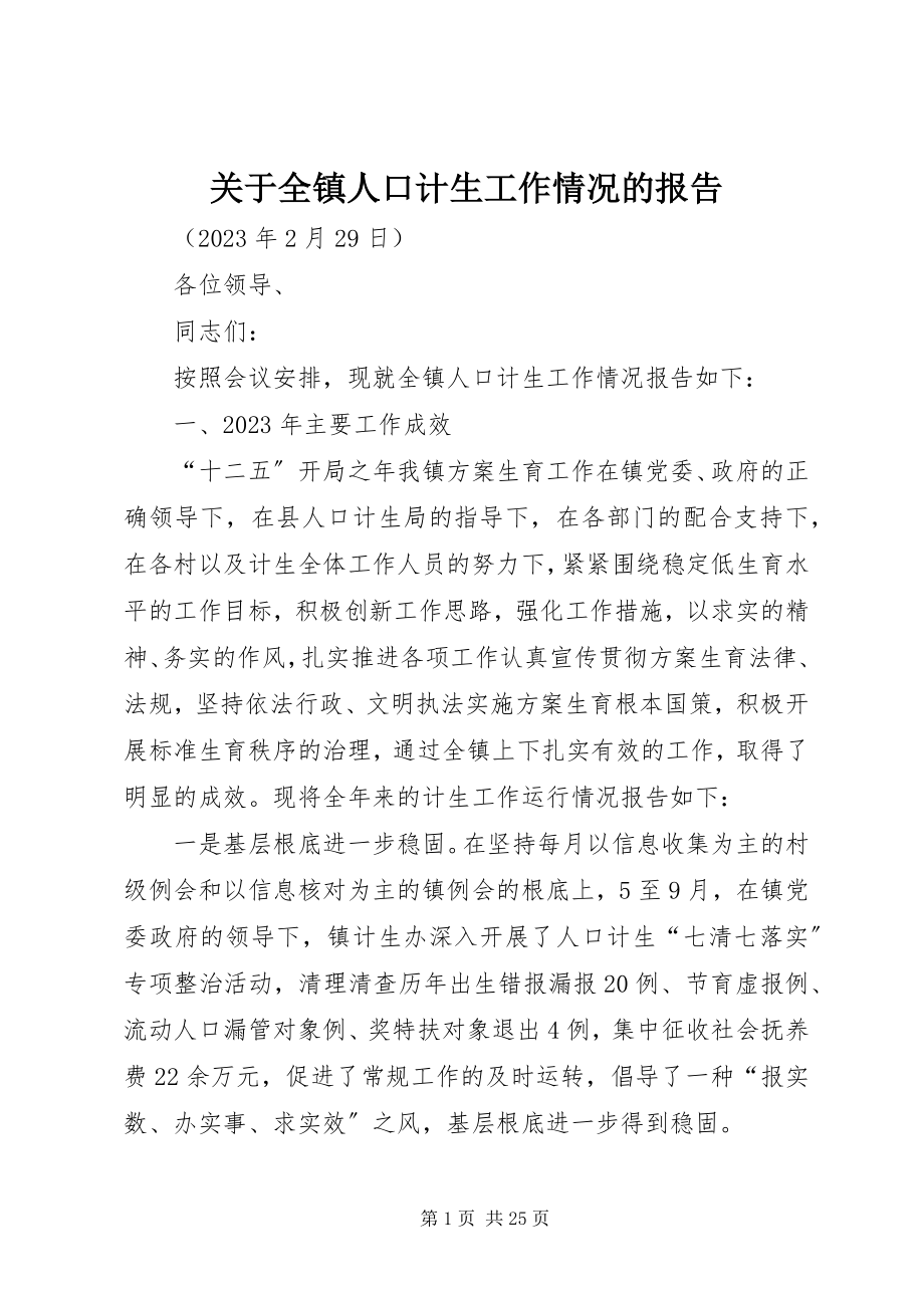 2023年全镇人口计生工作情况的报告.docx_第1页