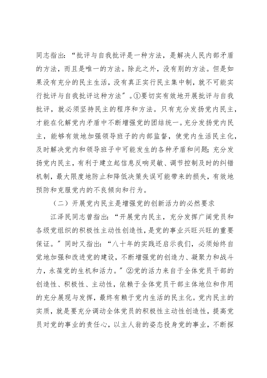 2023年党内民主的调研报告.docx_第2页