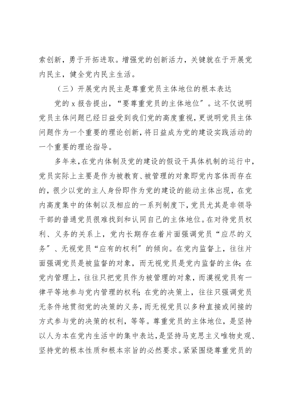 2023年党内民主的调研报告.docx_第3页