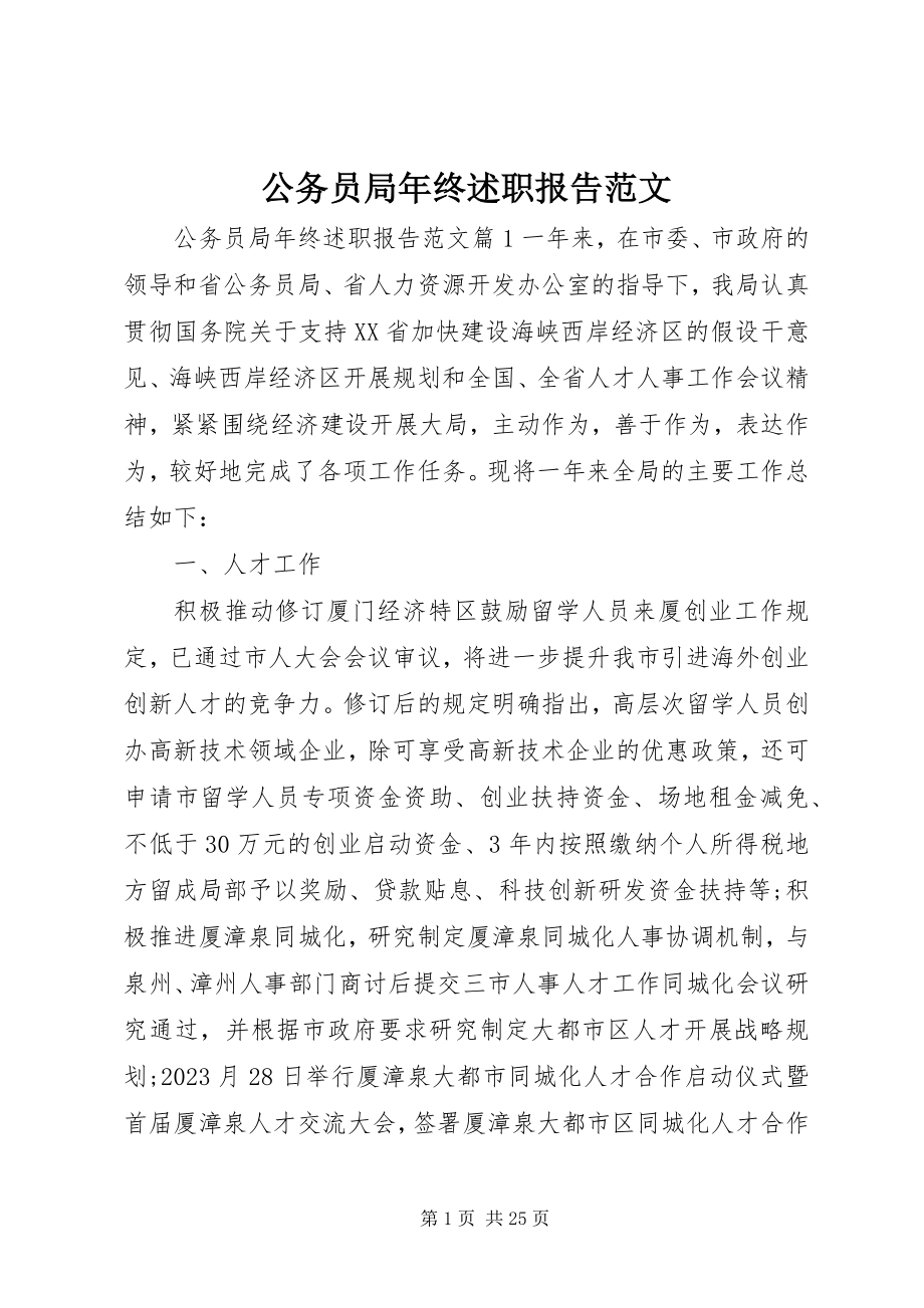 2023年公务员局年终述职报告.docx_第1页