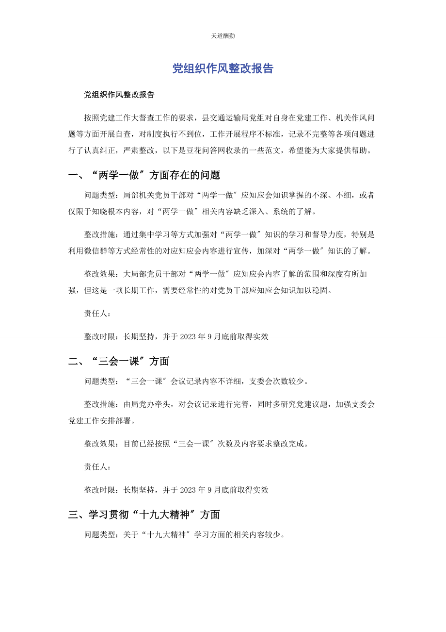 2023年党组织作风整改报告.docx_第1页