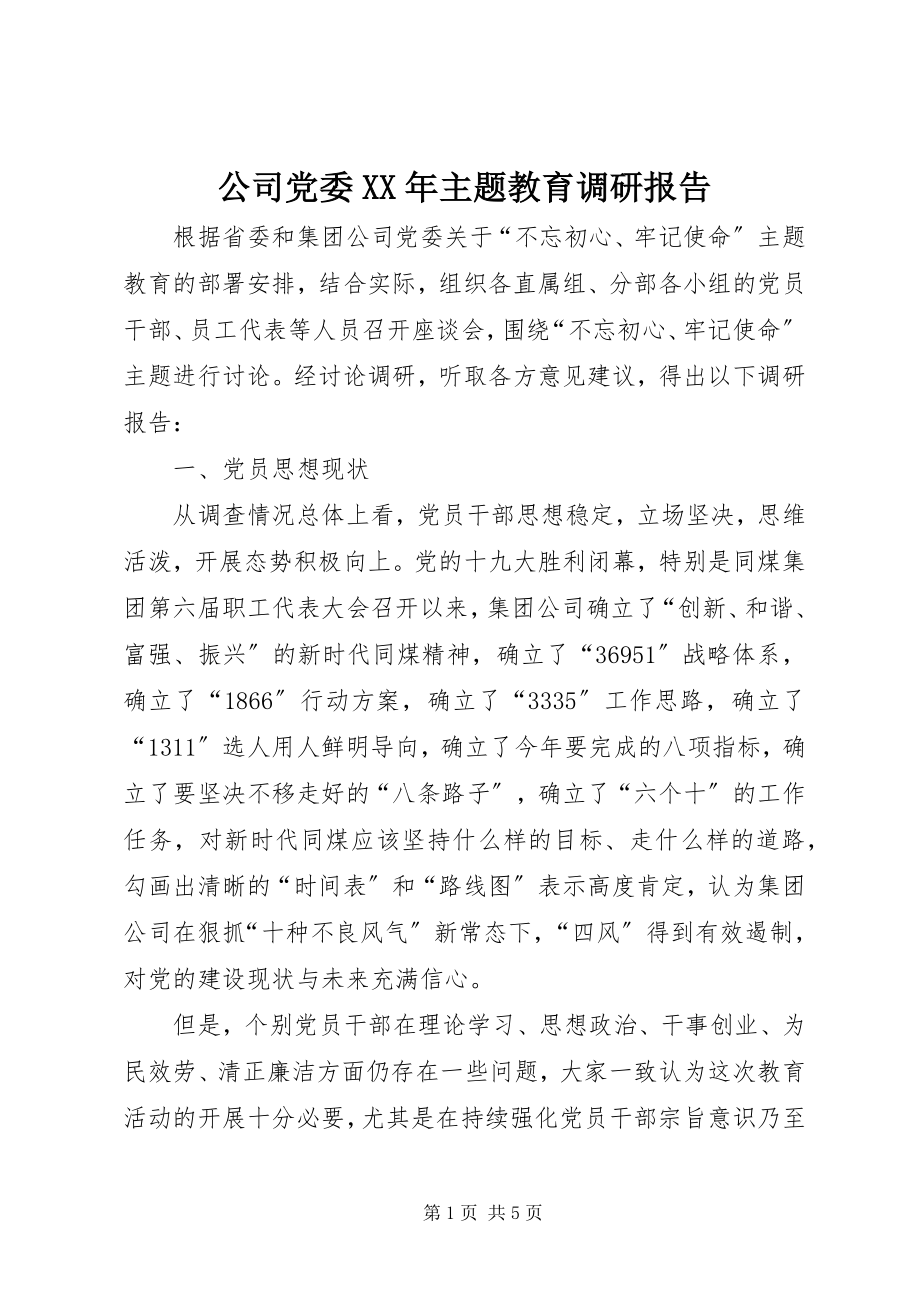 2023年公司党委某年主题教育调研报告.docx_第1页